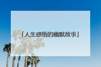 人生感悟的幽默故事