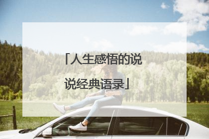 人生感悟的说说经典语录