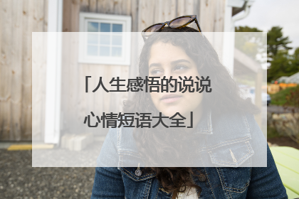 人生感悟的说说心情短语大全