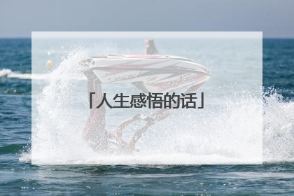人生感悟的话