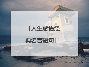 人生感悟经典名言短句