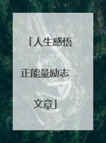 人生感悟正能量励志文章