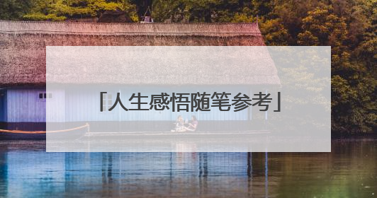 人生感悟随笔参考