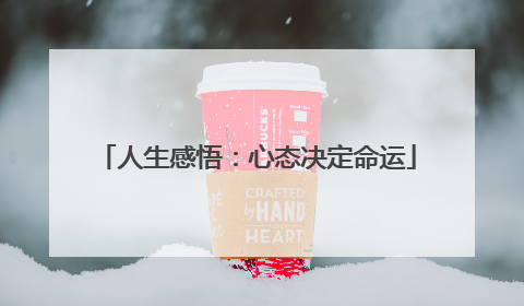 人生感悟:心态决定命运