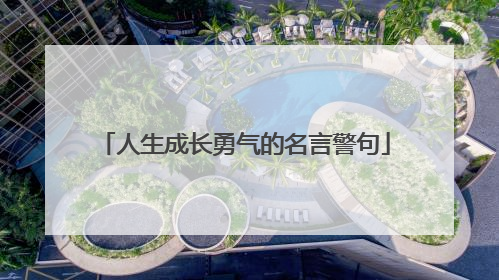 人生成长勇气的名言警句