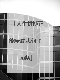 人生拼搏正能量励志句子30条