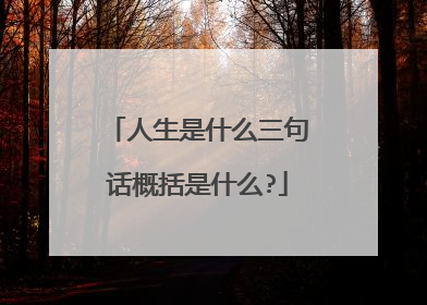 人生是什么三句话概括是什么?