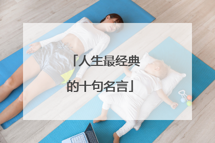 人生最经典的十句名言