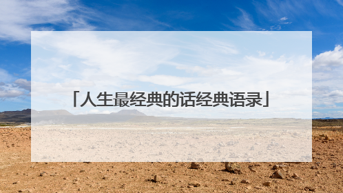 人生最经典的话经典语录