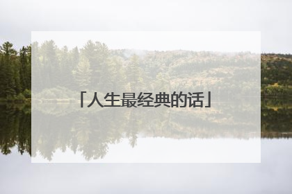 人生最经典的话