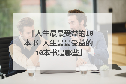 人生最最受益的10本书 人生最最受益的10本书是哪些