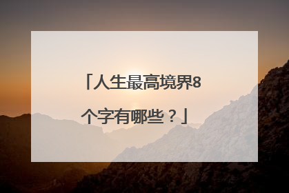 人生最高境界8个字有哪些?