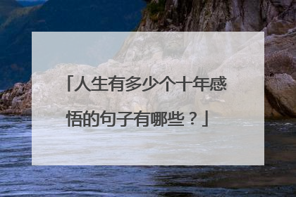 人生有多少个十年感悟的句子有哪些？