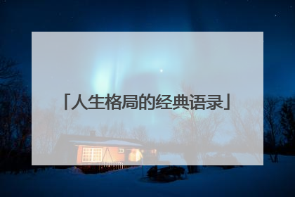 人生格局的经典语录