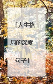 人生格局的深度句子