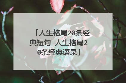 人生格局20条经典短句 人生格局20条经典语录