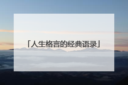 人生格言的经典语录