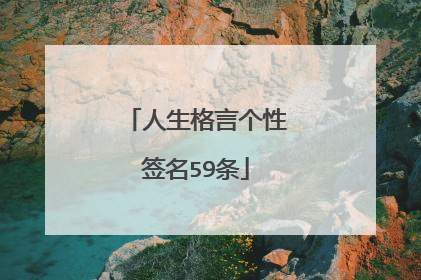 人生格言个性签名59条