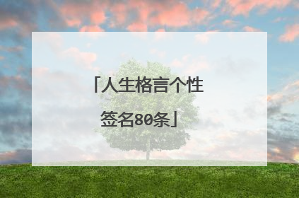 人生格言个性签名80条