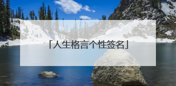 人生格言个性签名