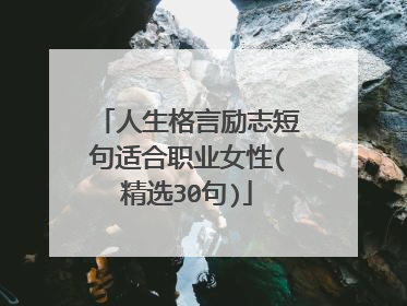 人生格言励志短句适合职业女性(精选30句)