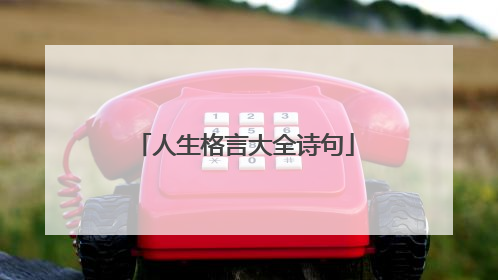 人生格言大全诗句