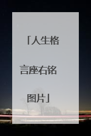 人生格言座右铭图片