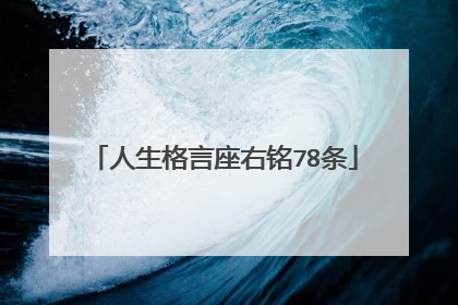 人生格言座右铭78条