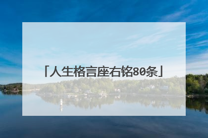 人生格言座右铭80条