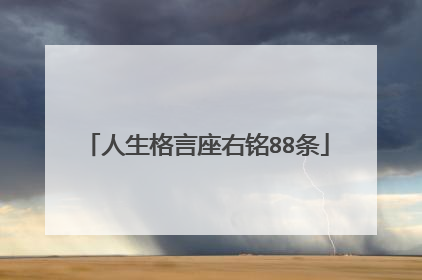 人生格言座右铭88条