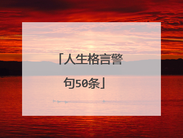 人生格言警句50条