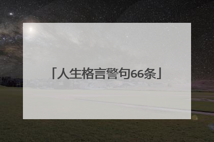 人生格言警句66条