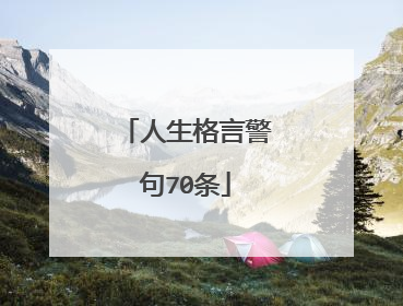 人生格言警句70条