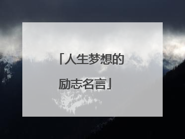 人生梦想的励志名言