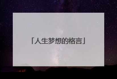 人生梦想的格言