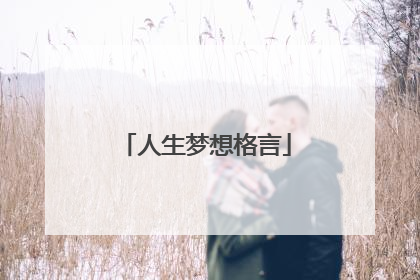 人生梦想格言