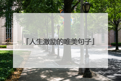 人生激励的唯美句子