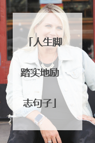 人生脚踏实地励志句子