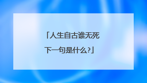 人生自古谁无死下一句是什么?