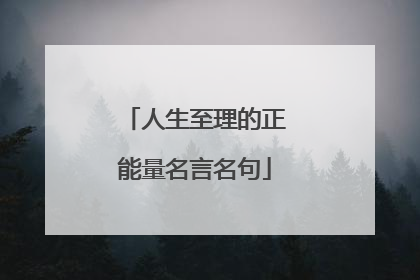 人生至理的正能量名言名句