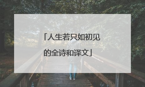 人生若只如初见的全诗和译文