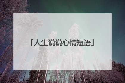 人生说说心情短语