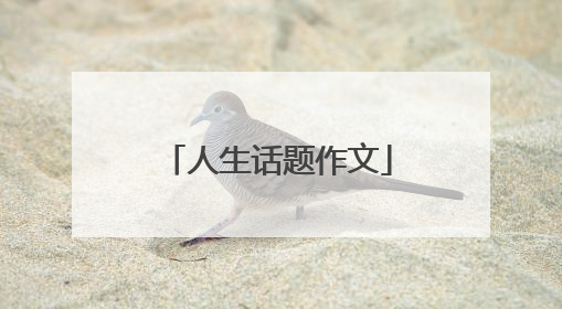 人生话题作文