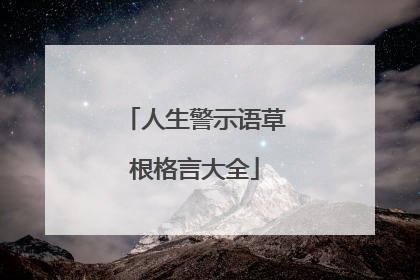 人生警示语草根格言大全
