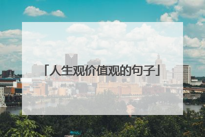 人生观价值观的句子