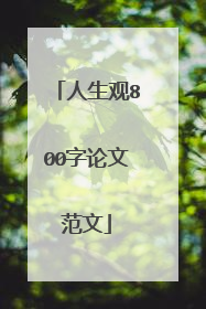 人生观800字论文范文