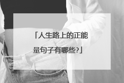 人生路上的正能量句子有哪些?