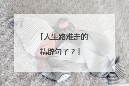 人生路难走的精辟句子？