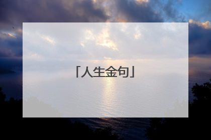 人生金句