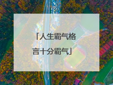 人生霸气格言十分霸气